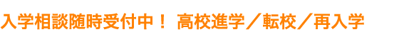 入学相談随時受付中！ 高校進学/転校/再入学