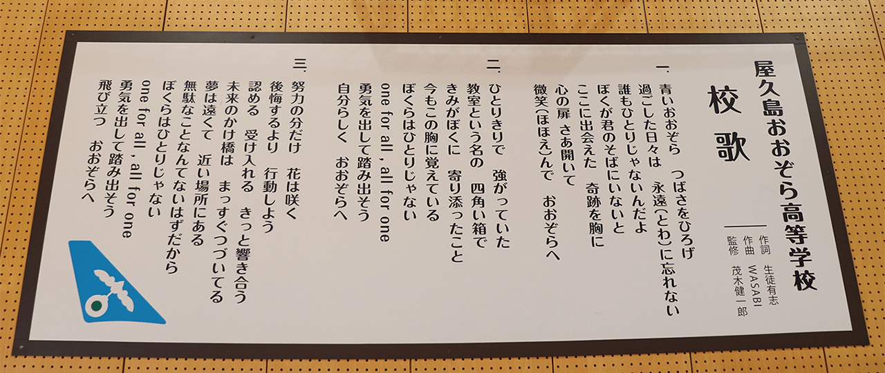 おおぞら校歌 通信制高校の屋久島おおぞら高等学校