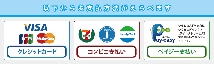 以下からお支払い方法がえらべます。クレジットカード・コンビニ払い・ペイジー払い