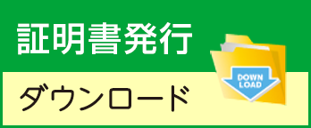 証明書発行ダウンロード