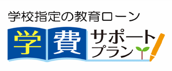 学校指定の教育ローン 学費サポートプラン