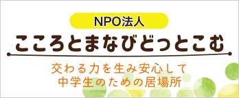 こころとまなびどっとこむ