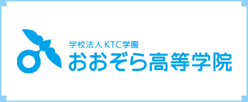 おおぞら高等学院