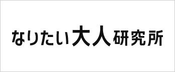 なりたい大人研究所