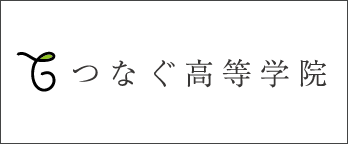 つなぐ高等学院
