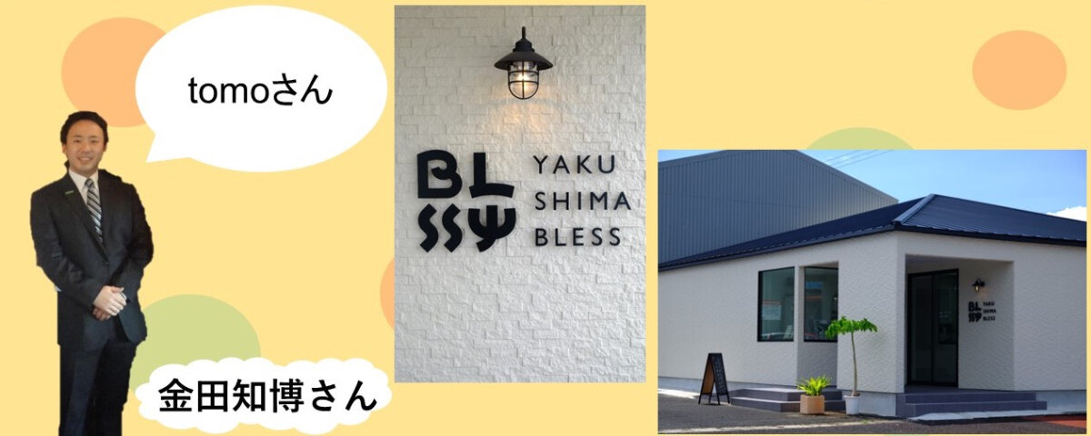 YAKUSHIMA BLESSというお土産屋さんの代表、金田知博さん