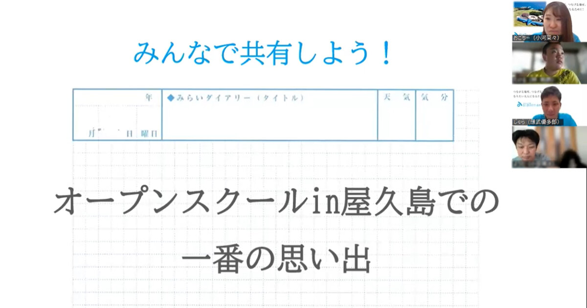 オープンスクール in 屋久島に参加した生徒・保護者様がオンラインで再集結しました
