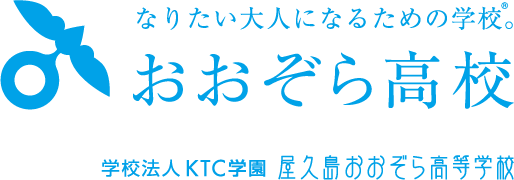 梅田キャンパス-通信制高校の屋久島おおぞら高等学校 予約受付システム