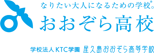 川越キャンパス-通信制高校の屋久島おおぞら高等学校 予約受付システム