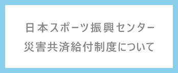 日本スポーツ振興センター給付金請求について
