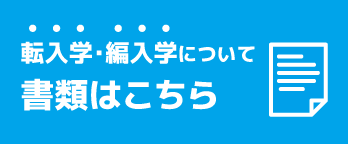 前籍高等学校作成書類