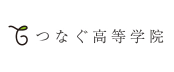 つなぐ高等学院